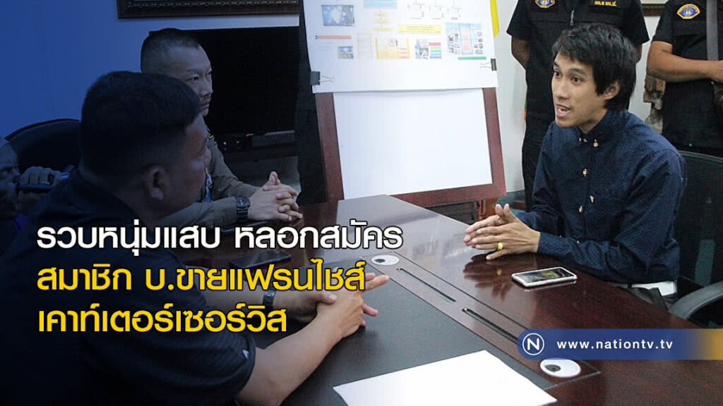 รวบหนุ่มแสบ หลอกสมัครสมาชิกบ.ขายแฟรนไชส์เคาท์เตอร์เซอร์วิส รวบหนุ่มแสบ หลอกสมัครสมาชิกบ.ขายแฟรนไชส์เคาท์เตอร์เซอร์วิส