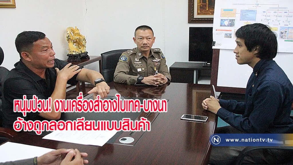 วางมวยบูธความงาม!! หนุ่มป่วนงานเครื่องสำอางไบเทค-บางนา อ้างถูกลอกเลียนแบบสินค้า(มีคลิป)