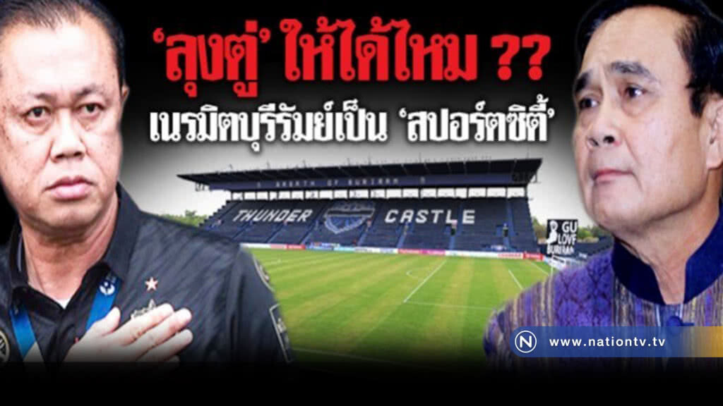 'บิ๊กตู่' ให้ 'เนวิน' ได้ไหม? เนรมิตบุรีรัมย์ เป็น 'สปอร์ตซิตี้'