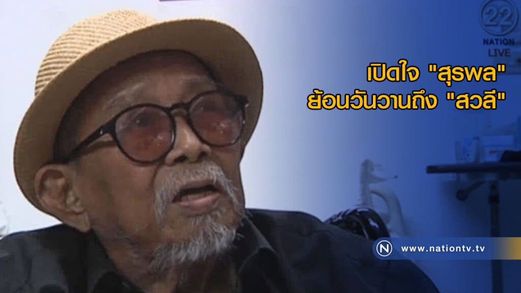 (คลิปข่าว) เปิดใจ "สุรพล" ย้อนวันวานถึง "สวลี" (คลิปข่าว) เปิดใจ "สุรพล" ย้อนวันวานถึง "สวลี"