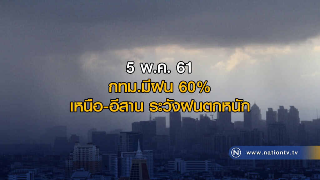 กทม.มีฝน 60% ของพื้นที่ เหนือ-อีสานระวังฝนตกหนัก