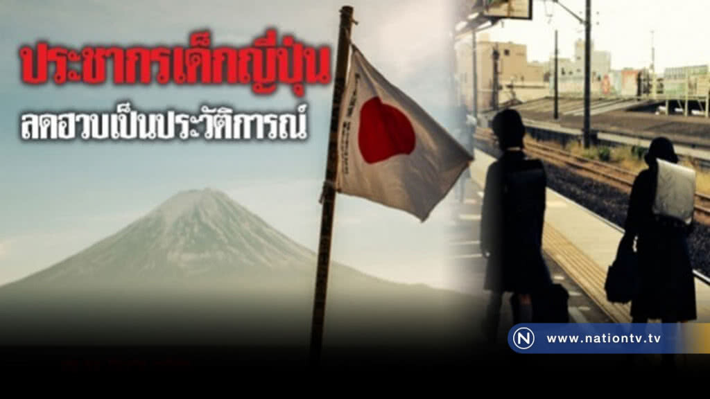 ญี่ปุ่นหนักใจ! ประชากรเด็กลด 37 ปีติด 