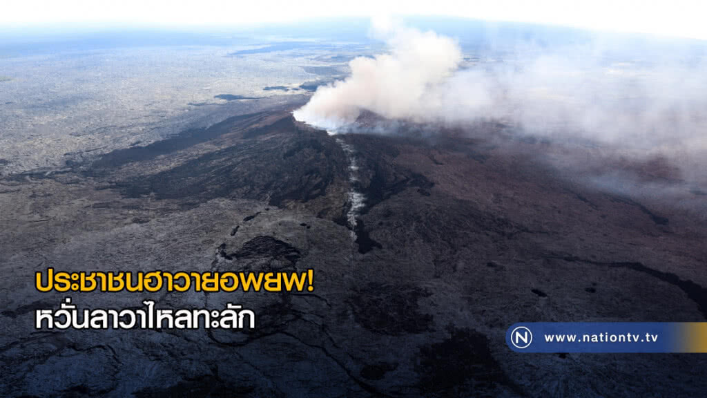 (คลิปข่าว) ประชาชนในฮาวายอพยพหวั่นลาวาไหลทะลัก หลังภูเขาไฟระเบิดและแผ่นดินไหว (คลิปข่าว) ประชาชนในฮาวายอพยพหวั่นลาวาไหลทะลัก หลังภูเขาไฟระเบิดและแผ่นดินไหว