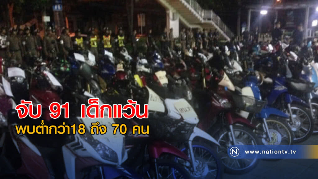 จับ 91 เด็กแว้น พบต่ำกว่า18 ถึง 70 คน