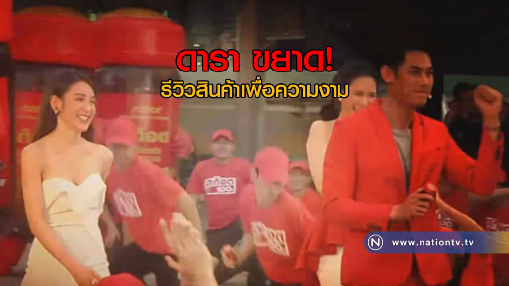 (คลิปข่าว) "ดารา" ขยาดรีวิวสินค้าเพื่อความงาม (คลิปข่าว) "ดารา" ขยาดรีวิวสินค้าเพื่อความงาม