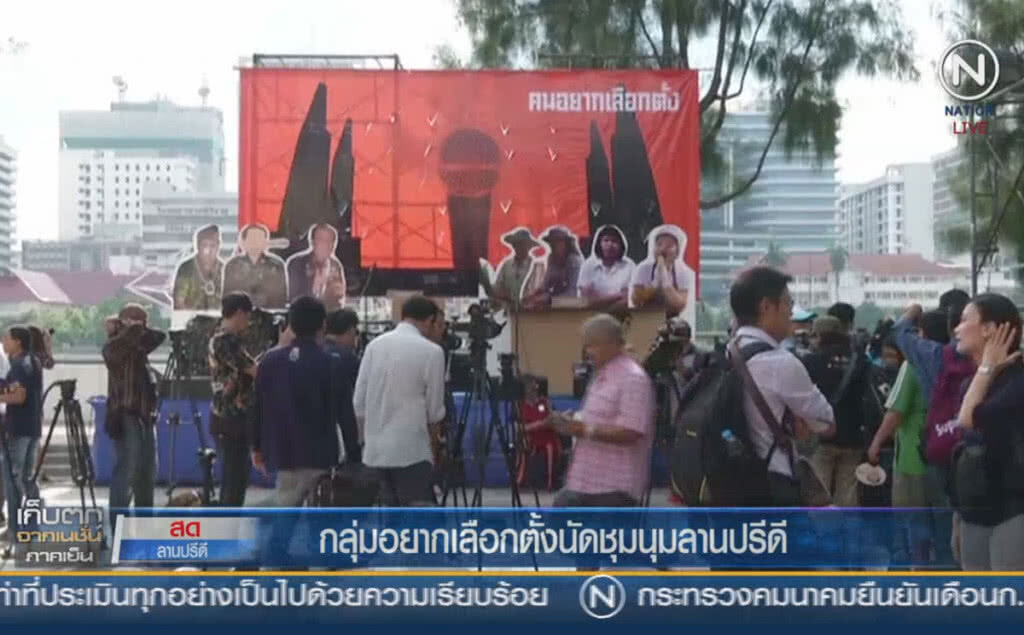 (คลิปข่าว) กลุ่มอยากเลือกตั้งนัดชุมนุม ที่ลานปรีดี (คลิปข่าว) กลุ่มอยากเลือกตั้งนัดชุมนุม ที่ลานปรีดี