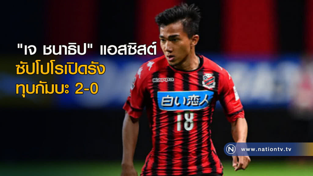 "เจ ชนาธิป" แอสซิสต์ซัปโปโรเปิดรังทุบกัมบะ 2-0 "เจ ชนาธิป" แอสซิสต์ซัปโปโรเปิดรังทุบกัมบะ 2-0