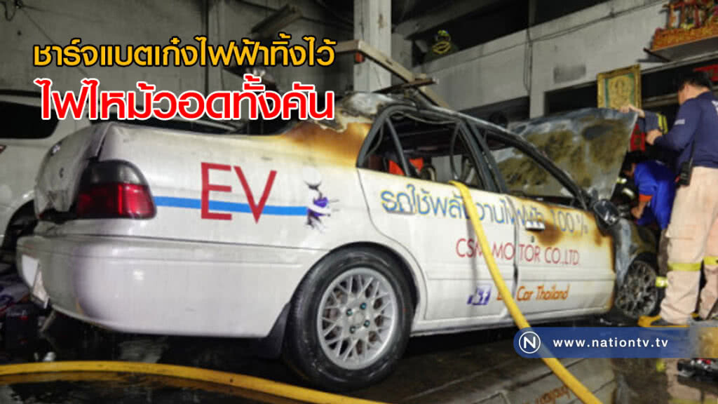 ชาร์จแบตเก๋งไฟฟ้าทิ้งไว้ ไฟไหม้วอดทั้งคัน สูญ1ล้าน!