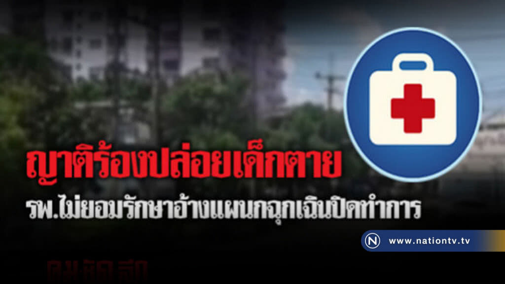 ญาติร้องปล่อยเด็กตาย รพ.ไม่ยอมรักษาอ้างแผนกฉุกเฉินปิดทำการ ญาติร้องปล่อยเด็กตาย รพ.ไม่ยอมรักษาอ้างแผนกฉุกเฉินปิดทำการ