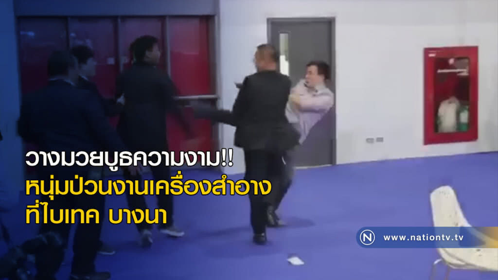 วางมวยบูธความงาม!!  หนุ่มป่วนงานเครื่องสำอาง ที่ไบเทค บางนา