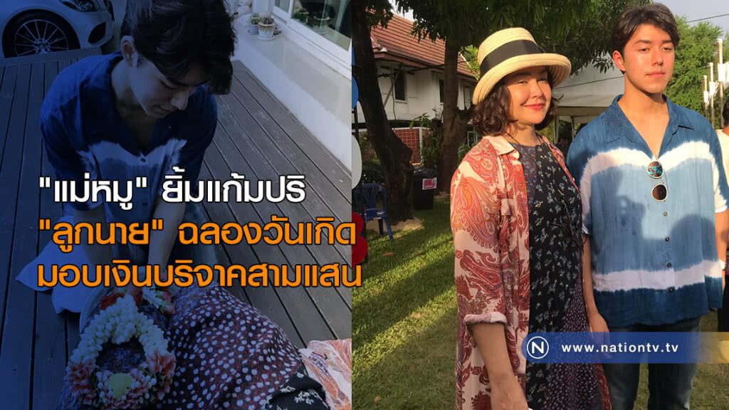 "หมู พิมพ์ผกา" ยิ้มแก้มปริ "ลูกชายนาย-ณภัทร" ฉลองวันเกิดมอบเงินบริจาคสามแสน