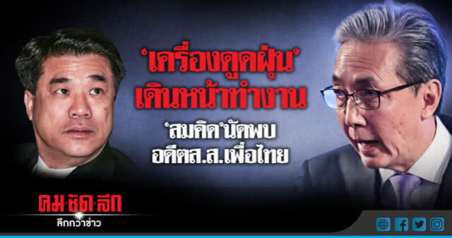 "สมคิด" เดินหน้า "ดูด" ! ประสาน "สุริยะ" คุย ส.ส. "เพื่อไทย"