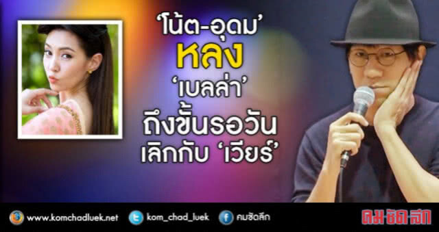 "โน้ส-อุดม" เปิดไอจีปุ๊บ! ทำ "เวียร์-โป๊ป" สั่นสะเทือนปั๊บ