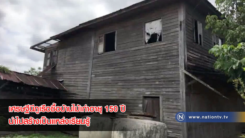 เศรษฐีนีภูเรือซื้อบ้านไม้เก่า สมัยรัชกาลที่ 5 ก่อนสร้างจังหวัดเลย นำไปสร้างเป็นแหล่งเรียนรู้(คลิป)