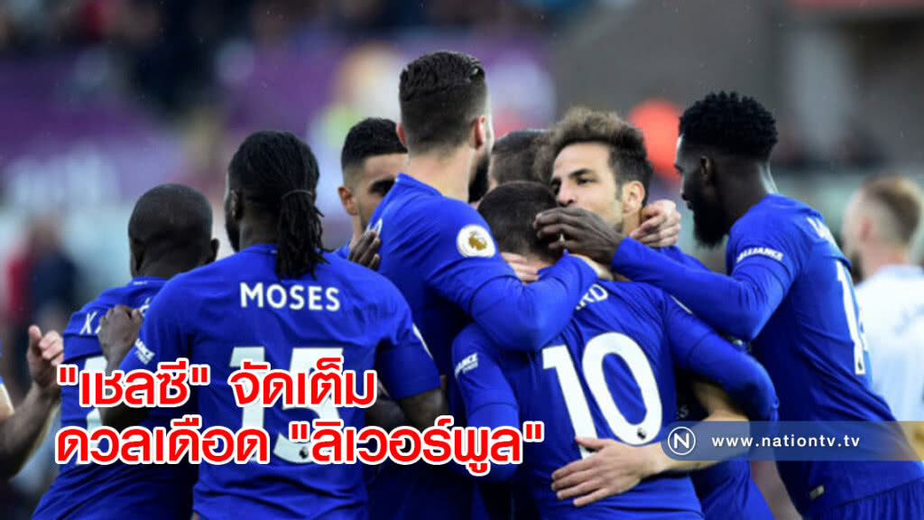 "เชลซี" จัดเต็มดวลเดือด "ลิเวอร์พูล" บิ๊กแมตช์พรีเมียร์ลีก "เชลซี" จัดเต็มดวลเดือด "ลิเวอร์พูล" บิ๊กแมตช์พรีเมียร์ลีก