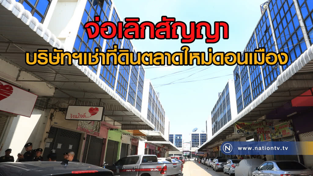 กรมธนารักษ์ จ่อเลิกสัญญา บริษัทฯ เช่าที่ดินตลาดใหม่ดอนเมือง กรมธนารักษ์ จ่อเลิกสัญญา บริษัทฯ เช่าที่ดินตลาดใหม่ดอนเมือง