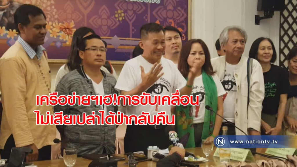 เครือข่ายฯเฮ!การขับเคลื่อนไม่เสียเปล่าได้ป่ากลับคืน