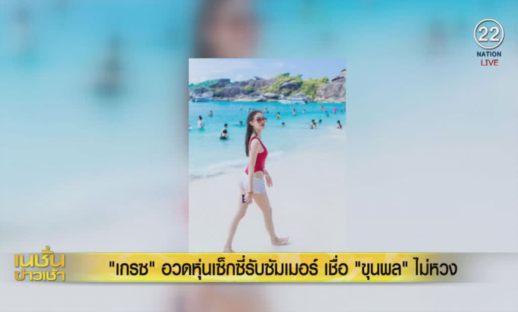 (คลิปข่าว) "เกรซ" อวดหุ่นเซ็กซี่รับซัมเมอร์ เชื่อ "ขุนพล" ไม่หวง (คลิปข่าว) "เกรซ" อวดหุ่นเซ็กซี่รับซัมเมอร์ เชื่อ "ขุนพล" ไม่หวง