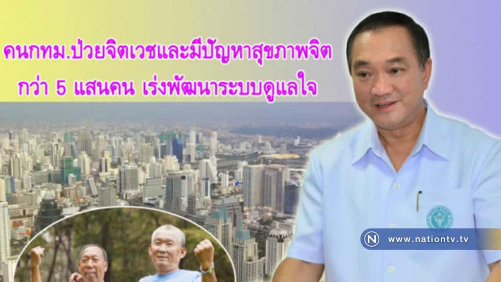 "กรมสุขภาพจิตเผย" คน กทม.อายุเกิน 18 ปี ป่วยจิตเวช กว่า 5 แสน "กรมสุขภาพจิตเผย" คน กทม.อายุเกิน 18 ปี ป่วยจิตเวช กว่า 5 แสน