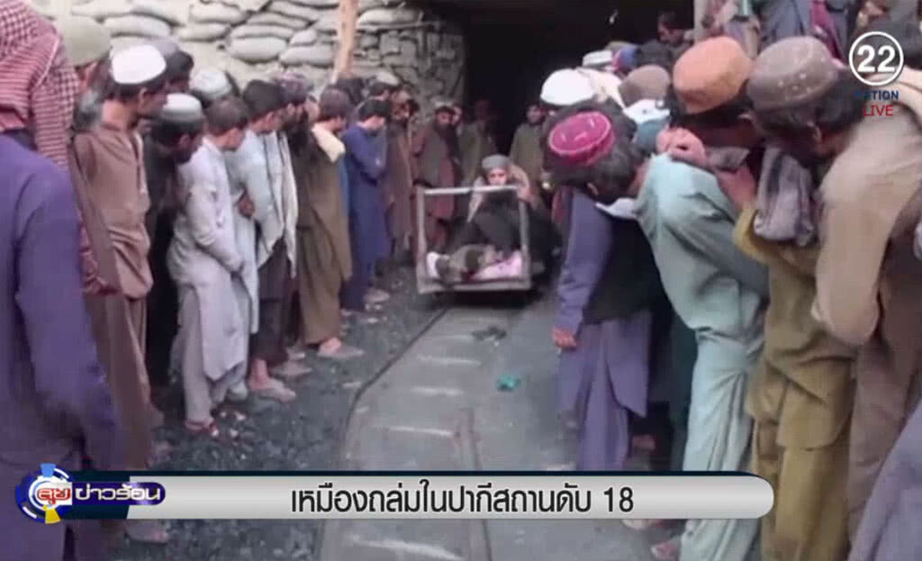 (คลิปข่าว) เหมืองถล่มในปากีสถาน คนงานเสียชีวิต 18 ราย (คลิปข่าว) เหมืองถล่มในปากีสถาน คนงานเสียชีวิต 18 ราย