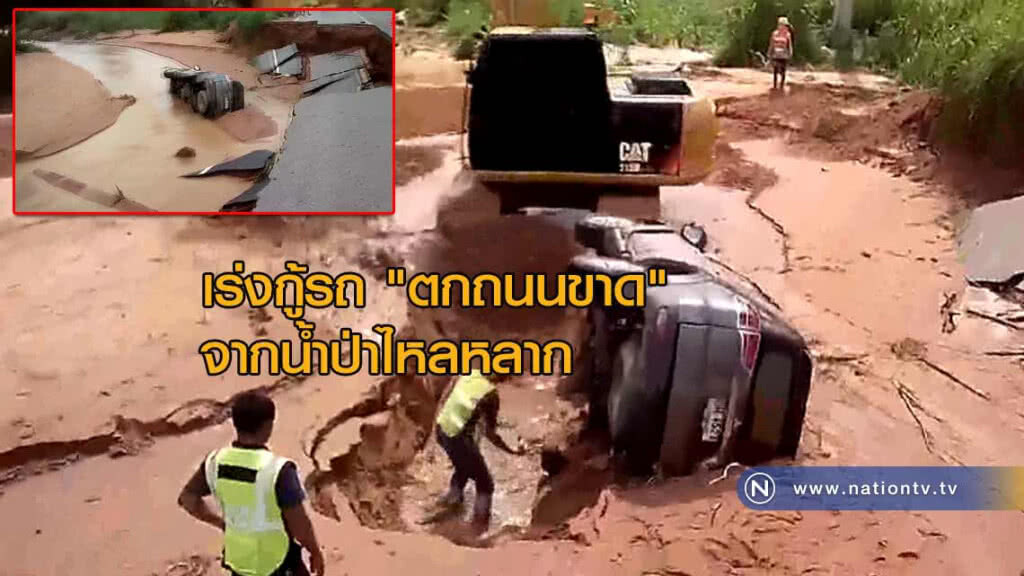 เร่งกู้รถ"ตกถนนขาด"จากน้ำป่าไหลหลาก เร่งกู้รถ"ตกถนนขาด"จากน้ำป่าไหลหลาก