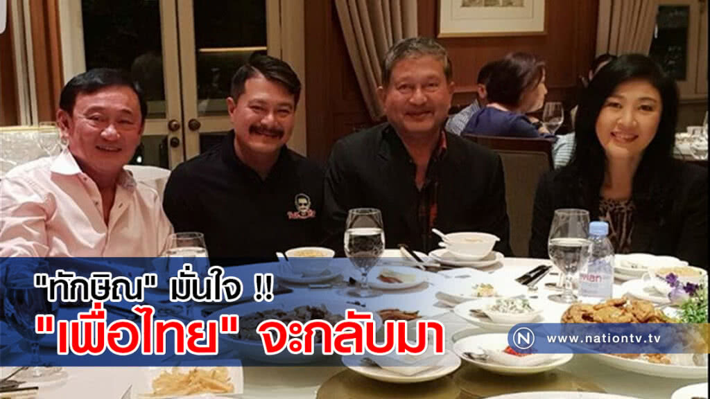 "ทักษิณ" มั่นใจ !! "เพื่อไทย" จะกลับมา