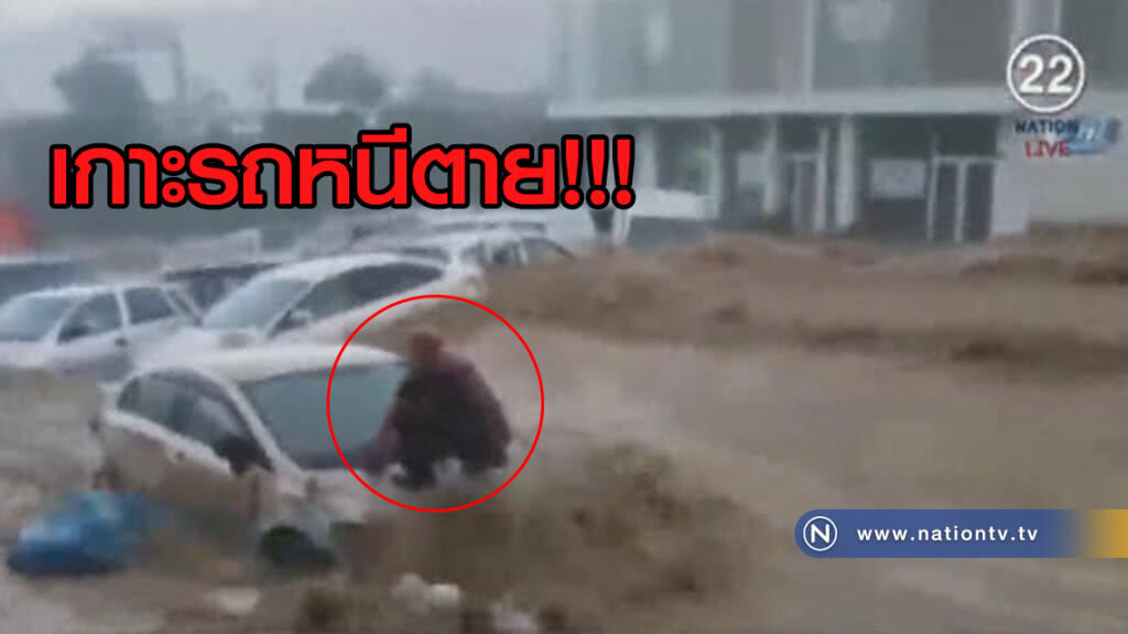 (คลิปข่าว) น้ำท่วมฉับพลันในตุรกี กระแสน้ำกวาดรถนับร้อยคัน (คลิปข่าว) น้ำท่วมฉับพลันในตุรกี กระแสน้ำกวาดรถนับร้อยคัน