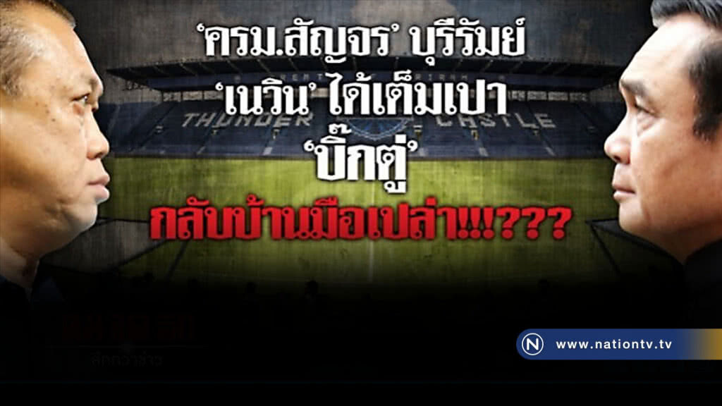 "ครม.สัญจร" บุรีรัมย์ "เนวิน" ได้เต็มเปา "บิ๊กตู่" กลับบ้านมือเปล่า "ครม.สัญจร" บุรีรัมย์ "เนวิน" ได้เต็มเปา "บิ๊กตู่" กลับบ้านมือเปล่า