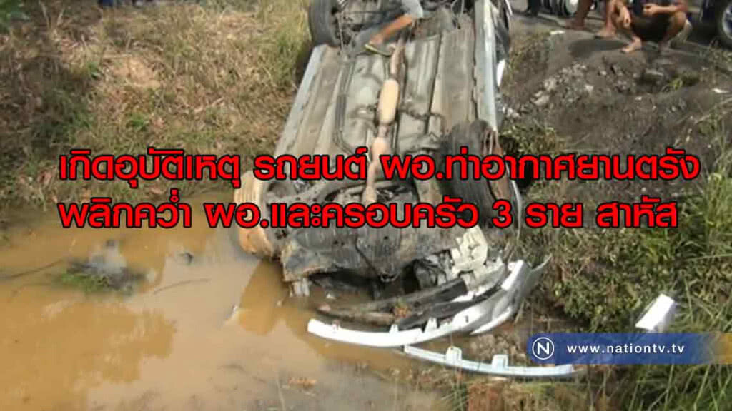 เกิดอุบัติเหตุ รถยนต์ ผอ.ท่าอากาศยานตรัง "พลิกคว่ำ" ผอ.และครอบครัว 3 ราย สาหัส