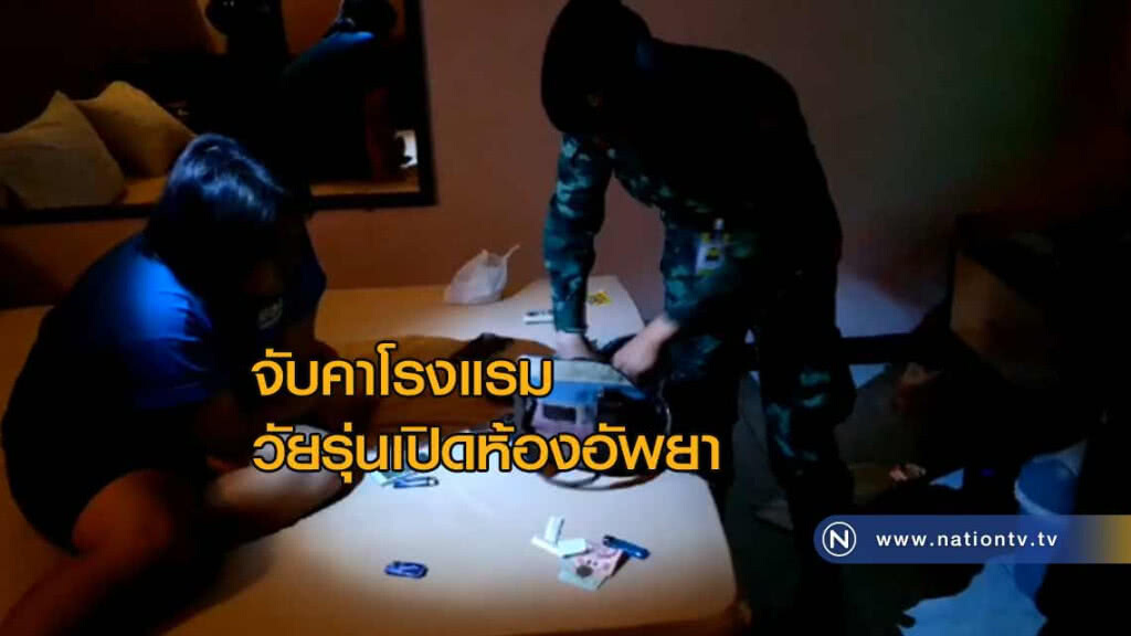 จับคาโรงแรมวัยรุ่นเปิดห้องอัพยา จับคาโรงแรมวัยรุ่นเปิดห้องอัพยา