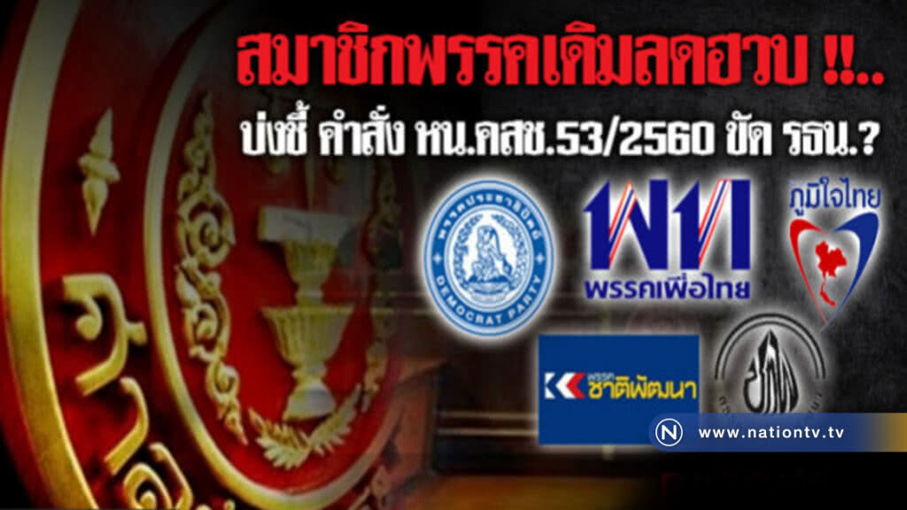 คำสั่งคสช.ขัดรธน.เกิดขึ้นแล้ว?เมื่อ.สมาชิกพรรคเดิมลดฮวบ!