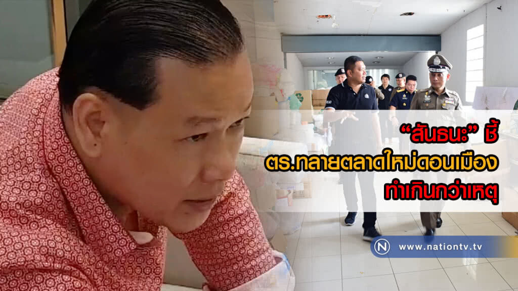 "สันธนะ" ชี้ ตำรวจทลายตลาดใหม่ดอนเมืองทำเกินกว่าเหตุ "สันธนะ" ชี้ ตำรวจทลายตลาดใหม่ดอนเมืองทำเกินกว่าเหตุ