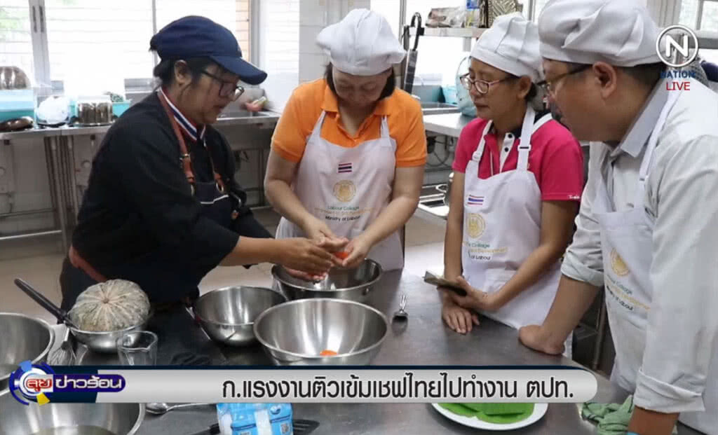 (คลิปข่าว) ก.แรงงานติวเข้มเชฟไทย ไปทำงานต่างประเทศ (คลิปข่าว) ก.แรงงานติวเข้มเชฟไทย ไปทำงานต่างประเทศ