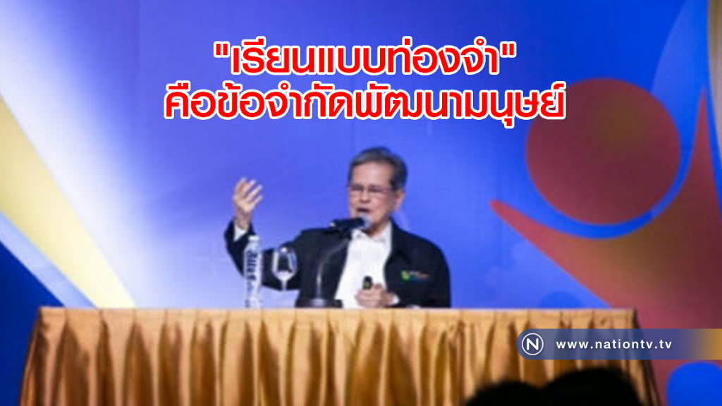 "หมอประเวศ" ชี้เรียนแบบท่องจำ คือข้อจำกัดพัฒนามนุษย์ "หมอประเวศ" ชี้เรียนแบบท่องจำ คือข้อจำกัดพัฒนามนุษย์