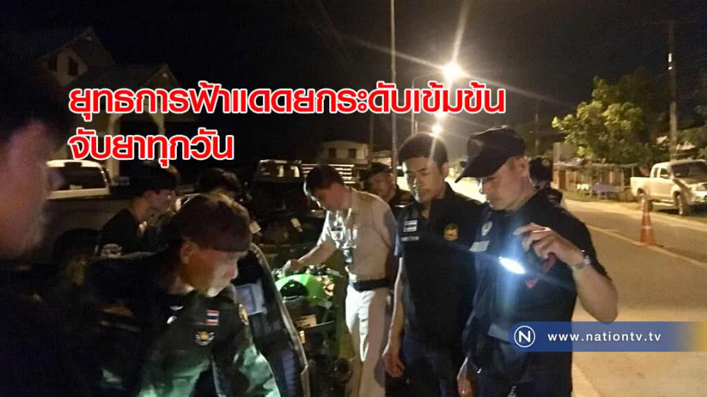 "ยุทธการฟ้าแดด" ยกระดับเข้มข้นจับยาทุกวัน
