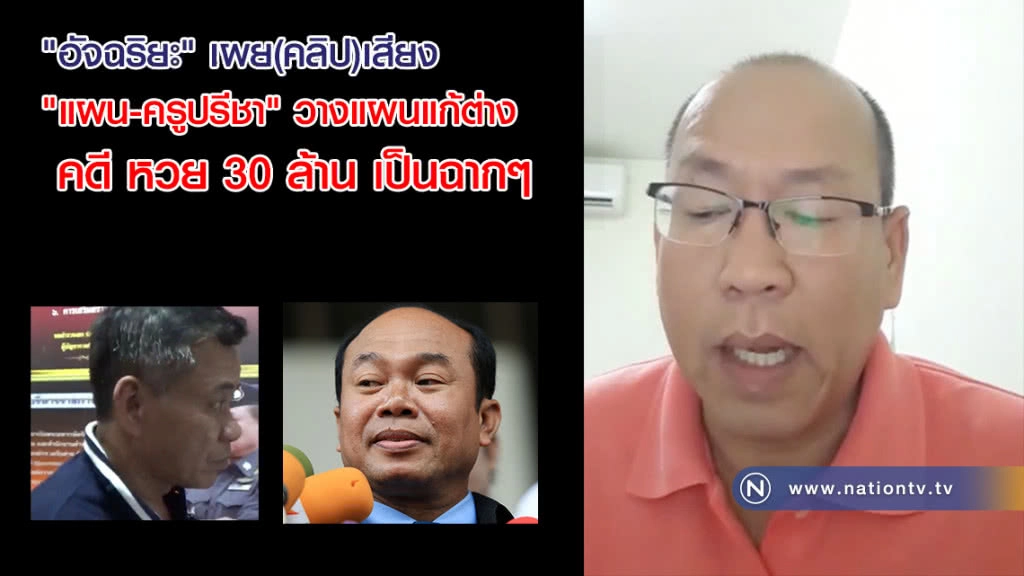 "อัจฉริยะ" เผย(คลิป)เสียง "แผน-ครูปรีชา" คุยเรื่องแก้ต่างคดี หวย 30 ล้าน เป็นฉากๆ