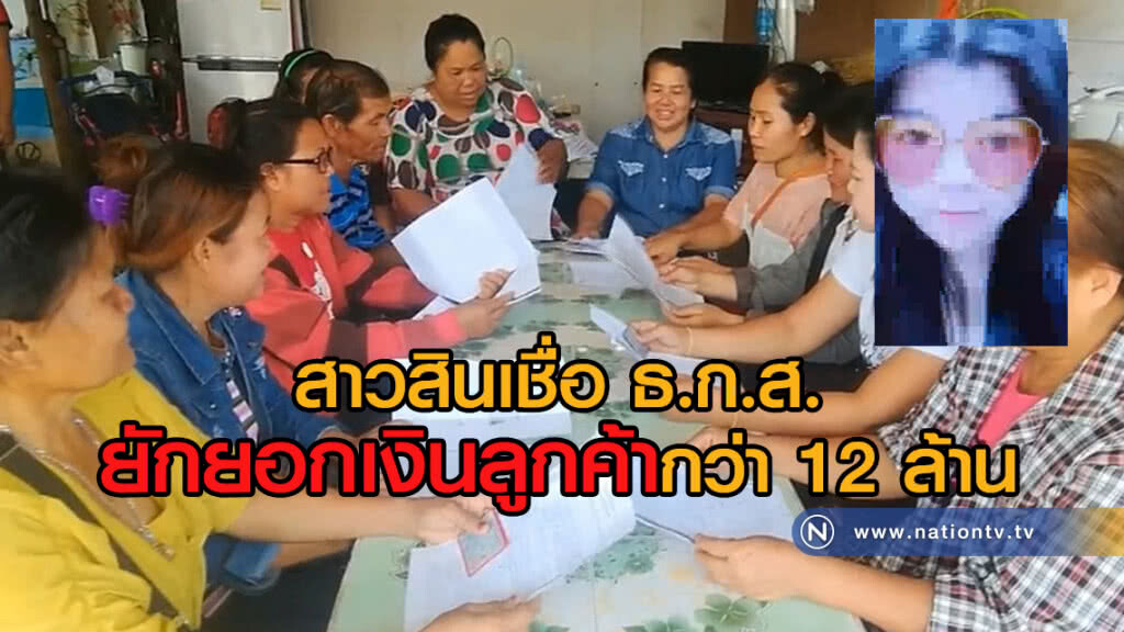 สาวสินเชื่อธ.ก.ส.
ยักยอกเงินลูกค้ากว่า12ล้าน