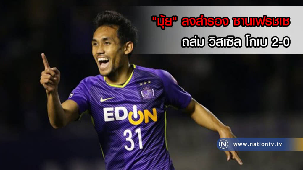 ซานเฟรชเช ถล่ม วิสเซิล โกเบ 2-0 ไร้ชื่อ "อุ้ม" ในเกมนี้ ซานเฟรชเช ถล่ม วิสเซิล โกเบ 2-0 ไร้ชื่อ "อุ้ม" ในเกมนี้