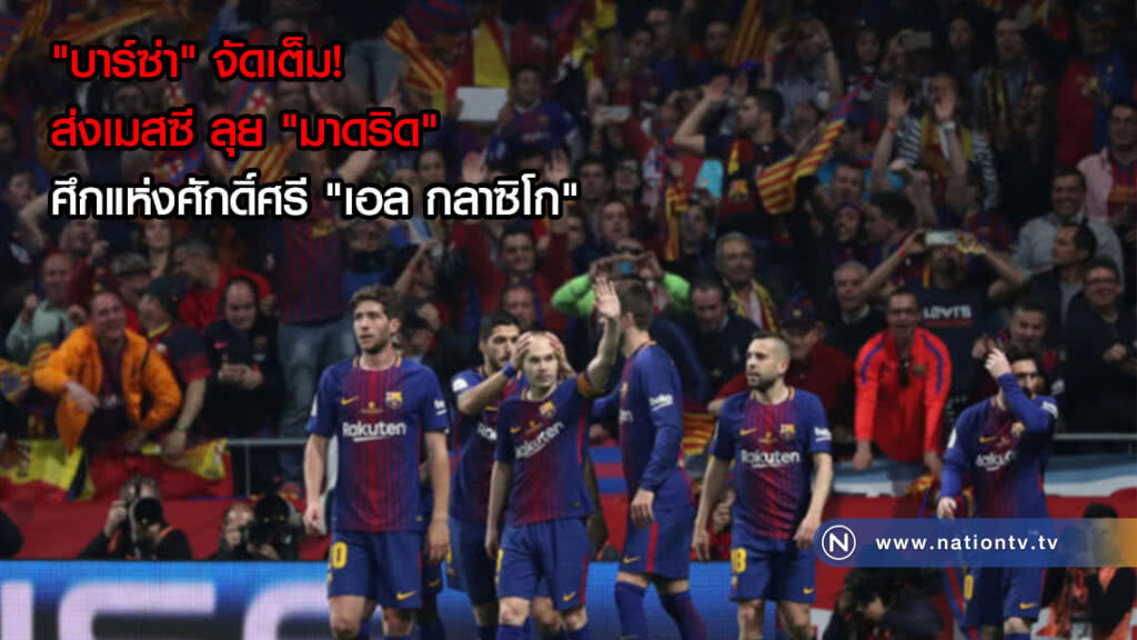 "บาร์ซ่า" จัดเต็ม! ส่งเมสซี ลุย "มาดริด" ศึกแห่งศักดิ์ศรี "เอล กลาซิโก"