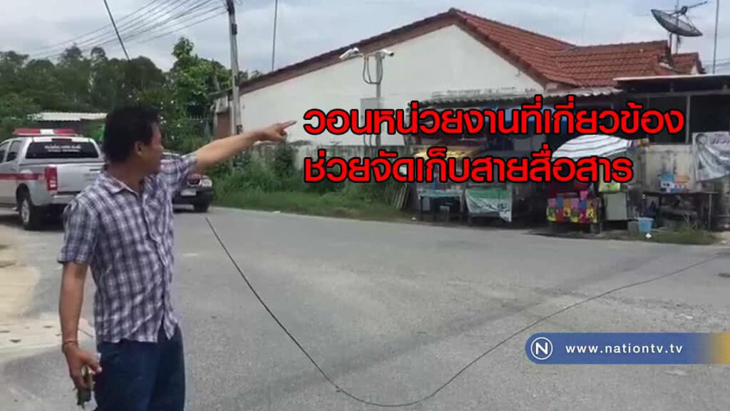สายสื่อสารตกเรี่ยราดทางเข้าหมู่บ้าน"วอนหน่วยงานที่เกี่ยวข้องช่วยจัดเก็บ"