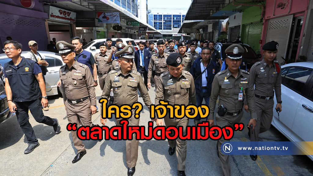 ใครเจ้าของ "ตลาดใหม่ดอนเมือง"