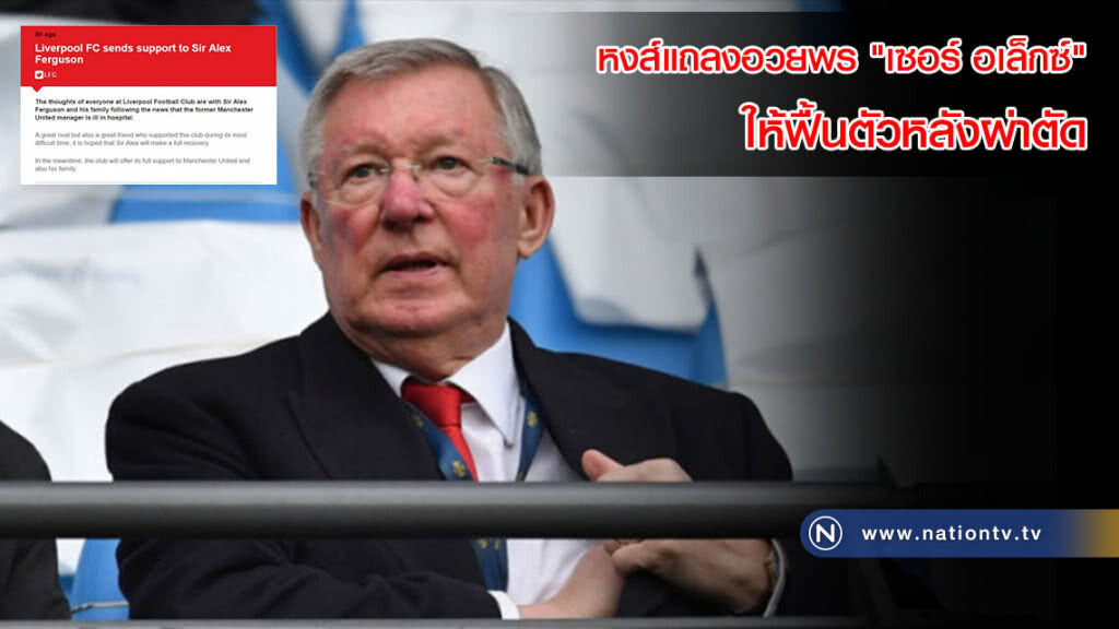 หงส์แถลงอวยพรให้ "เซอร์ อเล็กซ์" ฟื้นตัวหลังผ่าตัด หงส์แถลงอวยพรให้ "เซอร์ อเล็กซ์" ฟื้นตัวหลังผ่าตัด