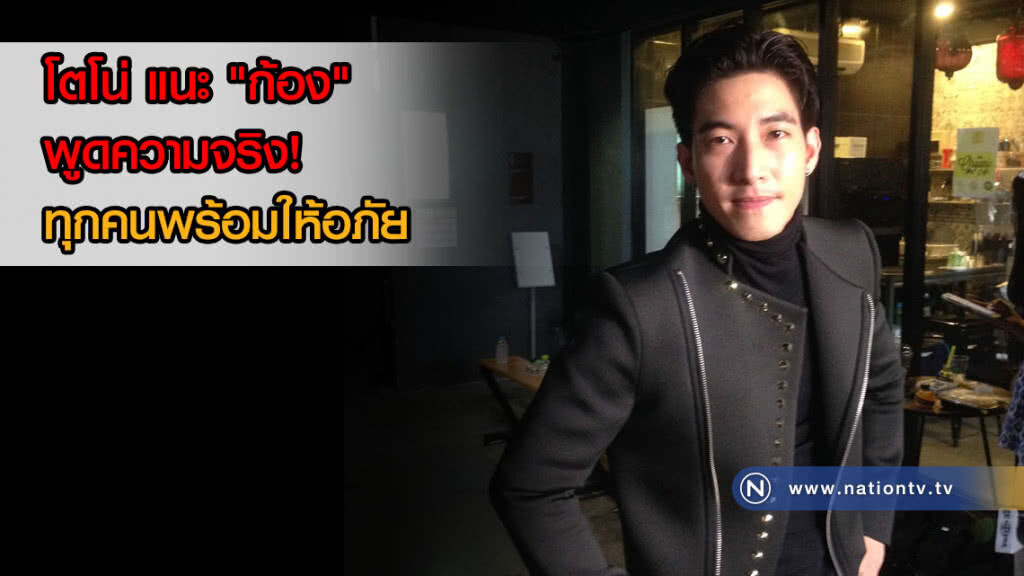 โตโน่ แนะ "ก้อง" พูดความจริง! ทุกคนพร้อมให้อภัย กรณีเบี้ยวคอนเสิร์ต โตโน่ แนะ "ก้อง" พูดความจริง! ทุกคนพร้อมให้อภัย กรณีเบี้ยวคอนเสิร์ต