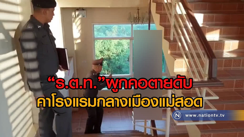 "ร.ต.ท."ผูกคอตายดับ
คาโรงแรมกลางเมืองแม่สอด "ร.ต.ท."ผูกคอตายดับ
คาโรงแรมกลางเมืองแม่สอด