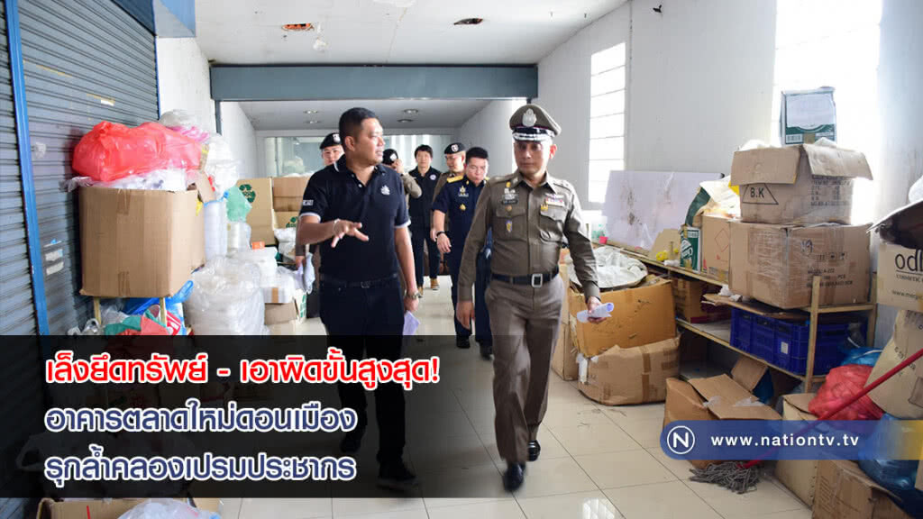 เล็งยึดทรัพย์ - เอาผิดขั้นสูงสุด! ตรวจพบอาคารตลาดใหม่ดอนเมือง รุกล้ำคลองเปรมประชากร