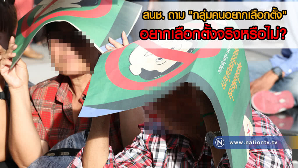 สนช. ถาม "กลุ่มคนอยากเลือกตั้ง" อยากเลือกตั้งจริงหรือไม่?