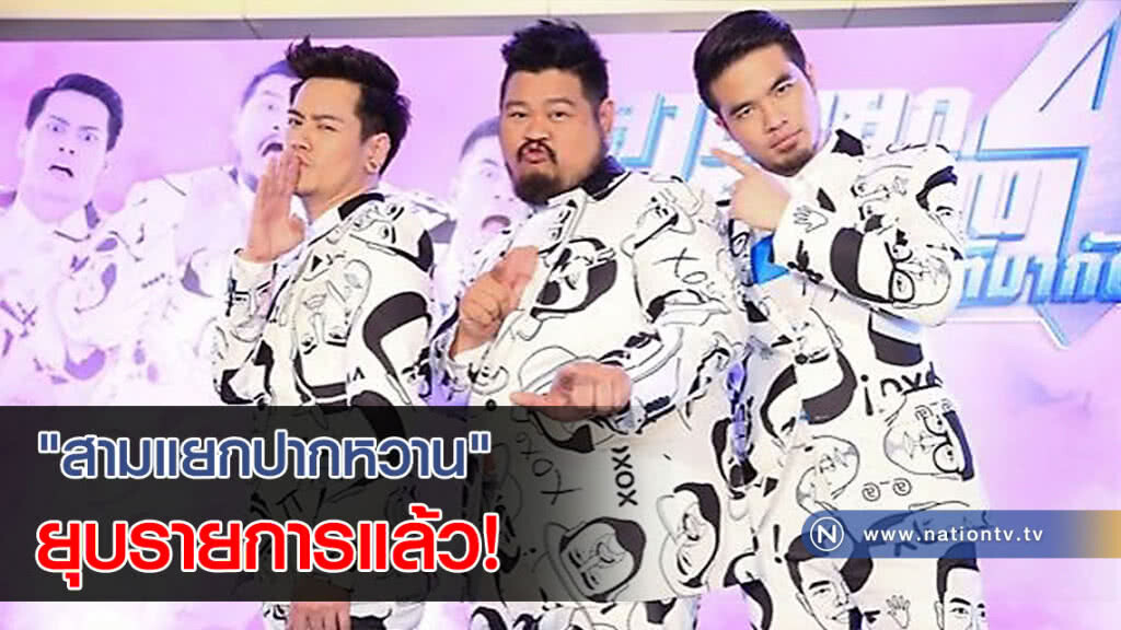 โบกมือลา "สามแยกปากหวาน" ยุบรายการแล้ว! "อ๊อฟ" ลั่น ไม่เกี่ยวดราม่า "ป๊อป" โบกมือลา "สามแยกปากหวาน" ยุบรายการแล้ว! "อ๊อฟ" ลั่น ไม่เกี่ยวดราม่า "ป๊อป"