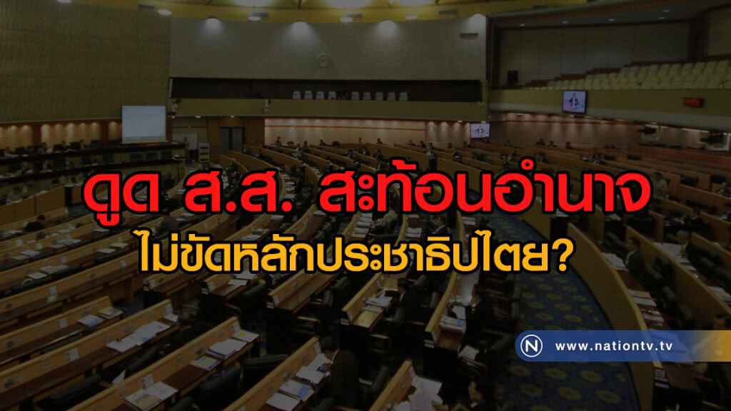 ดูด ส.ส. สะท้อนอำนาจ ไม่ขัดหลักประชาธิปไตย?? ดูด ส.ส. สะท้อนอำนาจ ไม่ขัดหลักประชาธิปไตย??