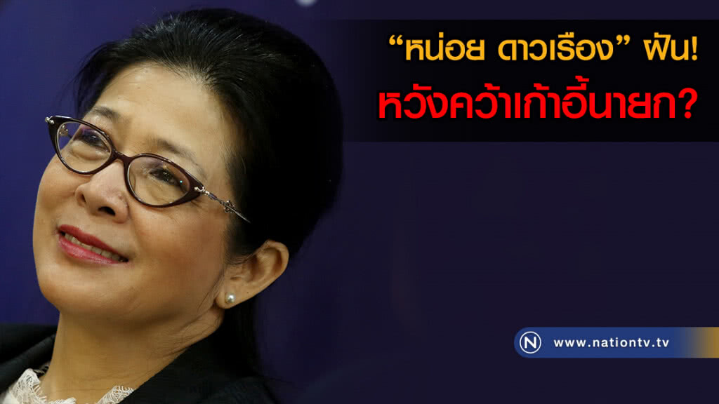 "หน่อย ดาวเรือง" ฝัน! หวังคว้าเก้าอี้นายก? "หน่อย ดาวเรือง" ฝัน! หวังคว้าเก้าอี้นายก?