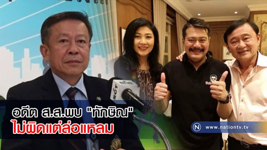 นายทะเบียนพรรคชี้ อดีต ส.ส.พบ "ทักษิณ" ไม่ผิดแต่ล่อแหลม